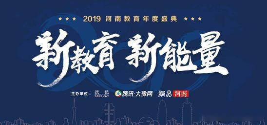 2019年河南省教育年會盛典，快看那家單位獲獎？